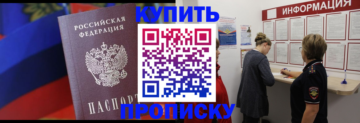купить прописку в Городце